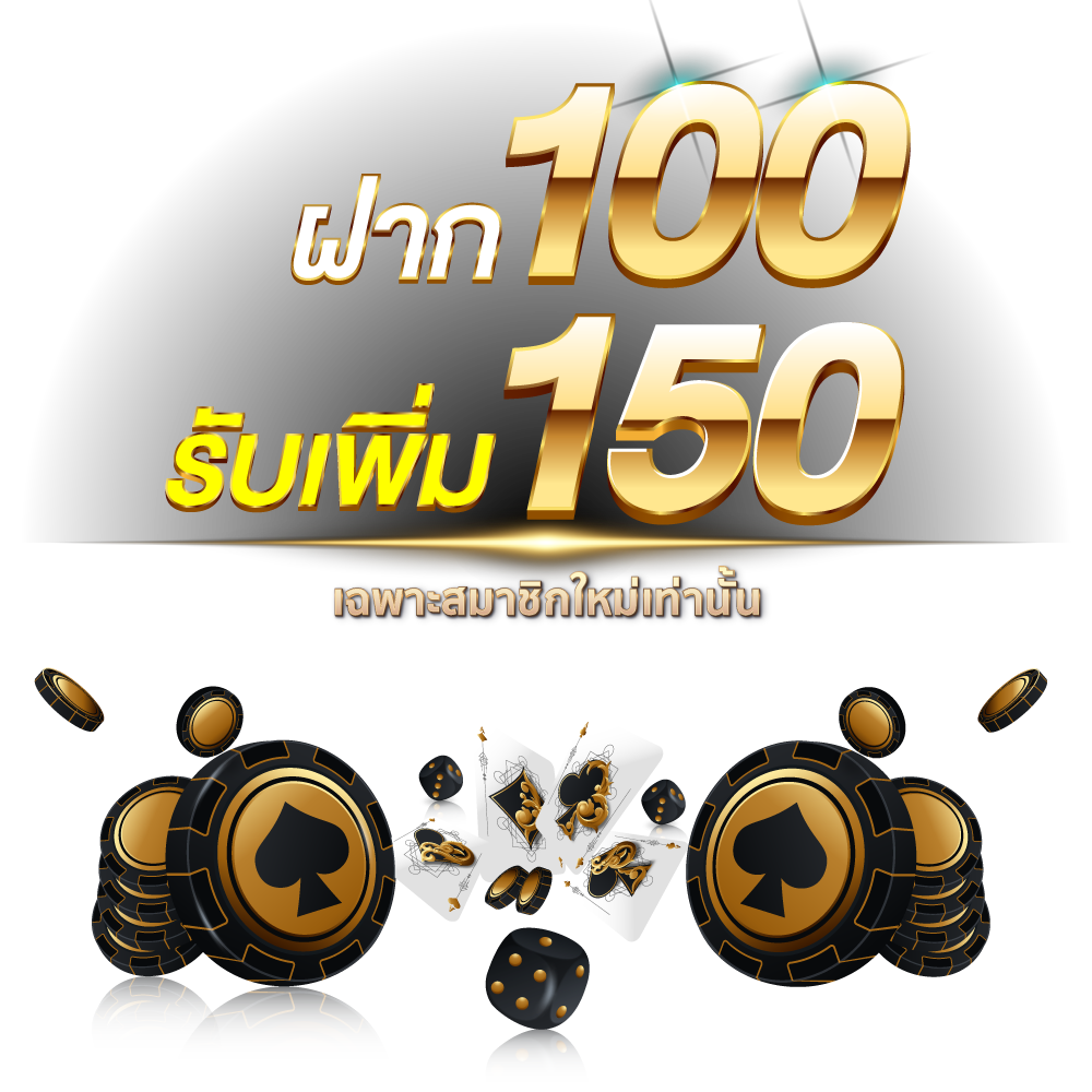 สมาชิกใหม่ ฝาก 100 รับ 150