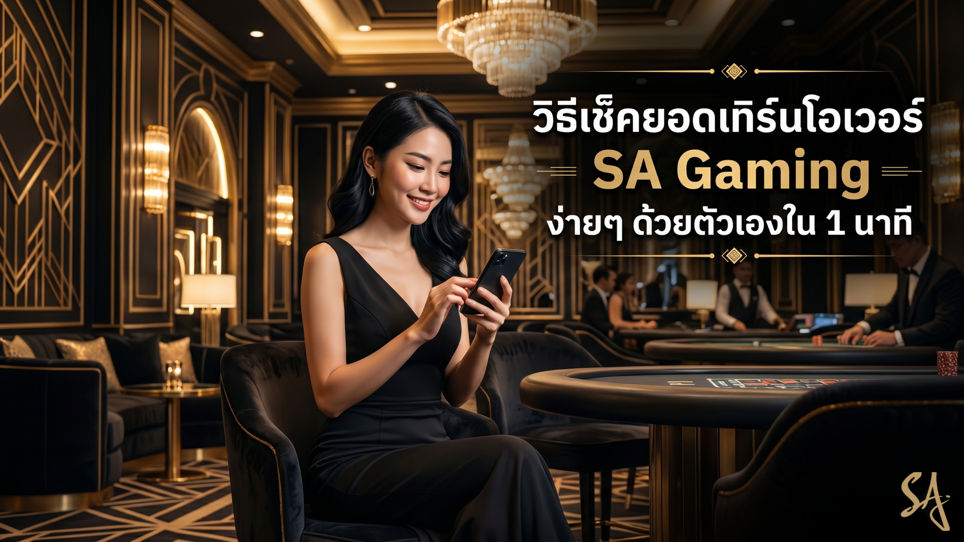 วิธีเช็คยอดเทิร์นโอเวอร์ SA Gaming ง่ายๆ ด้วยตัวเองใน 1 นาที