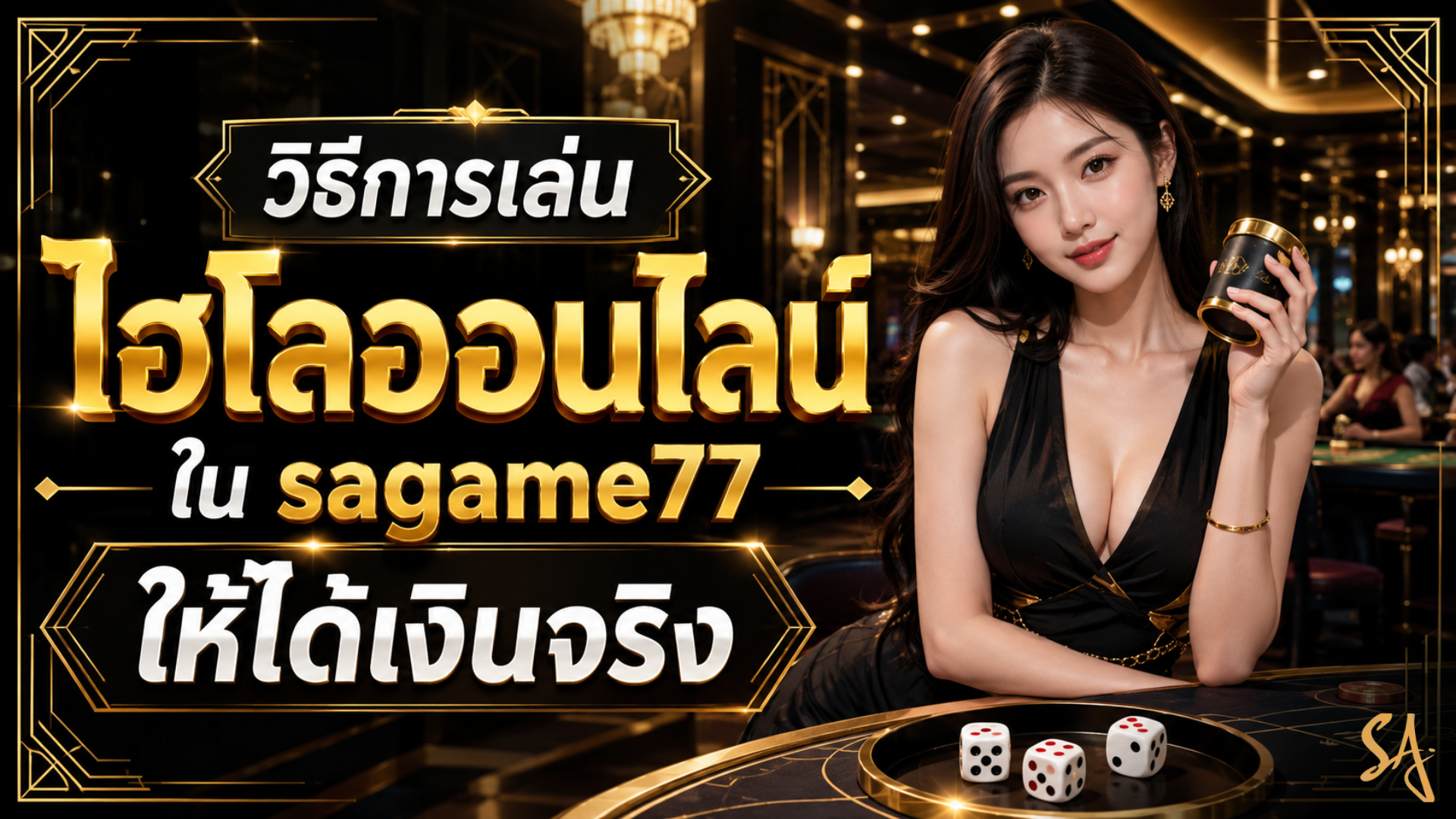 วิธีการเล่นไฮโลออนไลน์ใน sagame77 ให้ได้เงินจริง