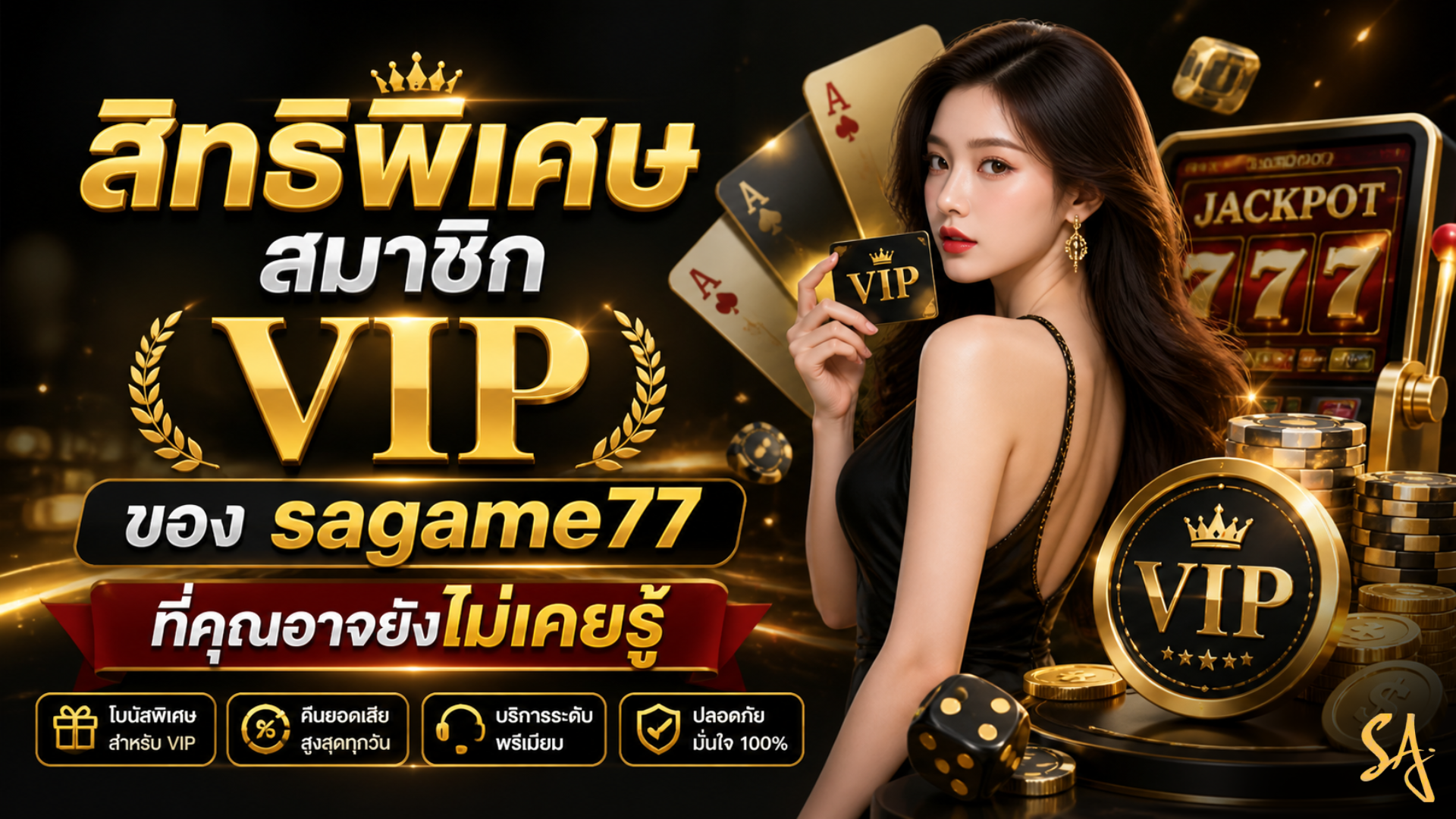 สิทธิพิเศษสมาชิก VIP ของ sagame77 ที่คุณอาจยังไม่เคยรู้