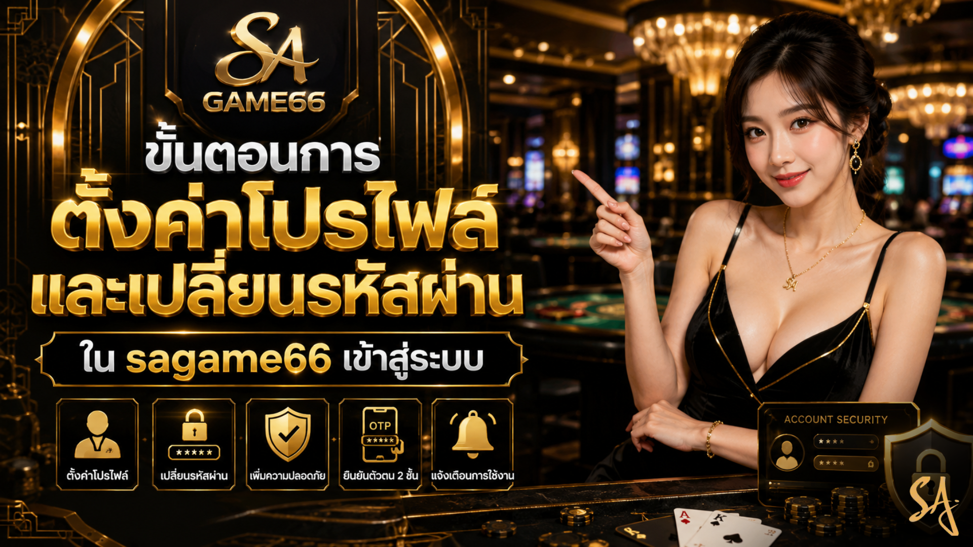 ขั้นตอนการตั้งค่าโปรไฟล์และเปลี่ยนรหัสผ่านใน sagame66 เข้าสู่ระบบ
