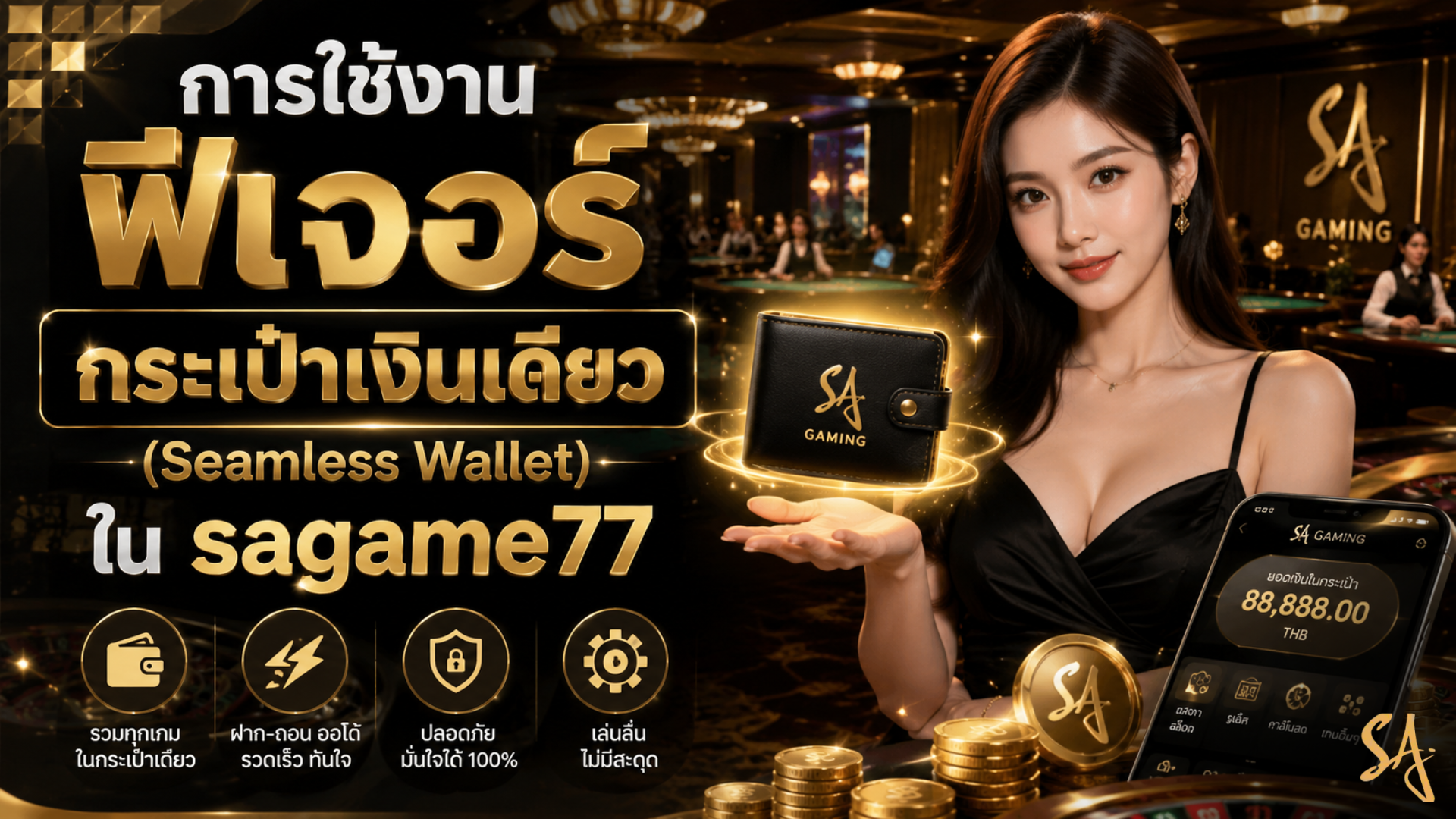 การใช้งานฟีเจอร์กระเป๋าเงินเดียว (Seamless Wallet) ใน sagame77